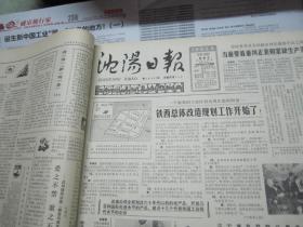 （生日报）沈阳日报1985年5月10日