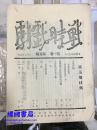 四川乡邦文献  《战时戏剧 第一卷 第五期》 终刊号抗战初期（1938年）四川地区戏剧运动的重要刊物， 民国27年5月5日初版 含：再论联合公演 建立战时戏剧批评 抗战期中农民戏剧的功能 成都剧运巡礼 西安剧连一斑 剧本：国仇 京剧萝二村女