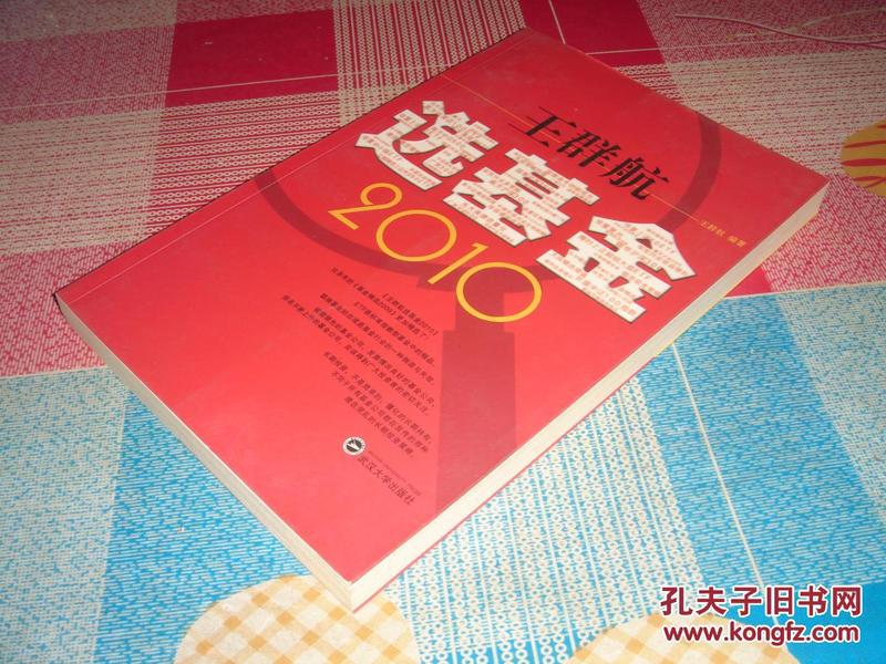 王群航选基金2010