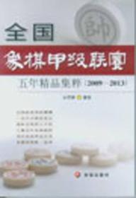 全国象棋甲级联赛五年精品集粹（2009-2013）