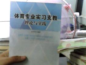 体育专业实习支教理论与实践