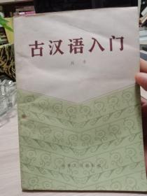 古汉语入门