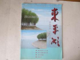 东平湖2008.3季刊