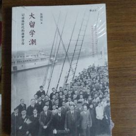 大留学：记动荡时代的逐梦青春