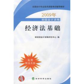 2009年全国会计专业技术资格考试辅导教材：2009经济法基础