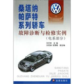 桑塔纳、帕萨特系列轿车故障诊断与检修实例[ 电系部分]