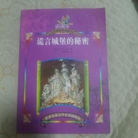 谎言城堡的秘密