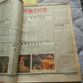 中国美术报1986年下半年合订本(27一52)期