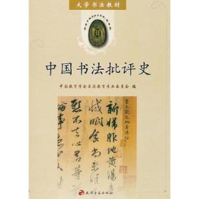 大学书法教材：中国书法批评史