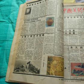 中国美术报1986年下半年合订本(27一52)期