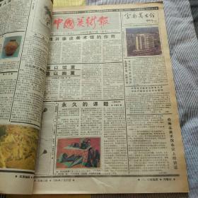 中国美术报1986年下半年合订本(27一52)期