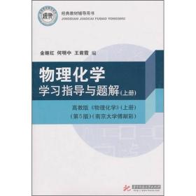 物理化学学习指导与题解（上册）（高教版《物理化学》·上册）（第5版）