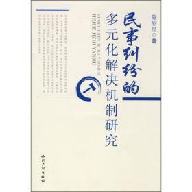 民事纠纷的多元化解决机制研究9787801988492