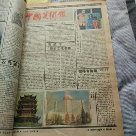 中国美术报1986年下半年合订本(27一52)期