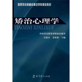 国家司法部重点建设学科核心教材：矫治心理学