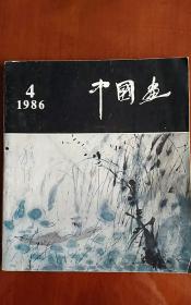 中国画1986年4