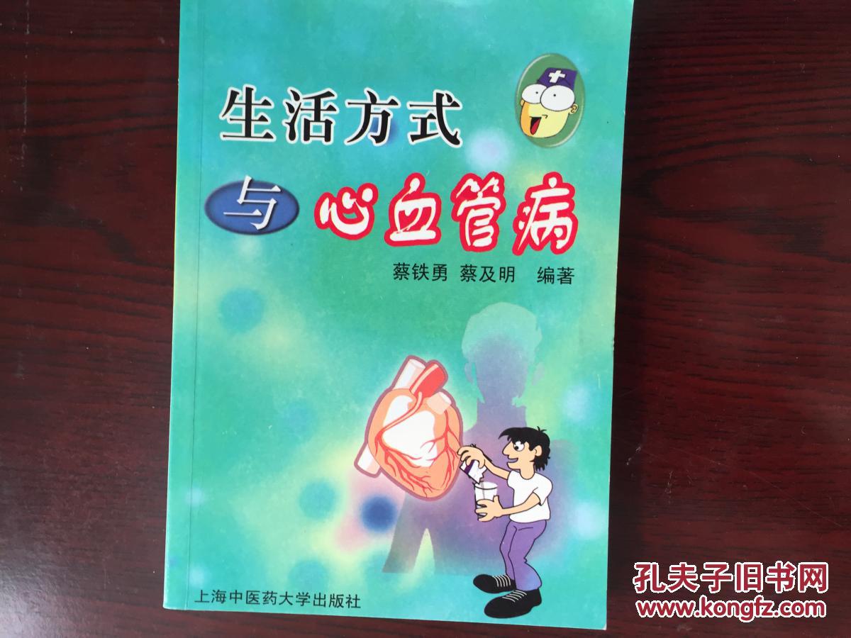 生活方式与心血管病