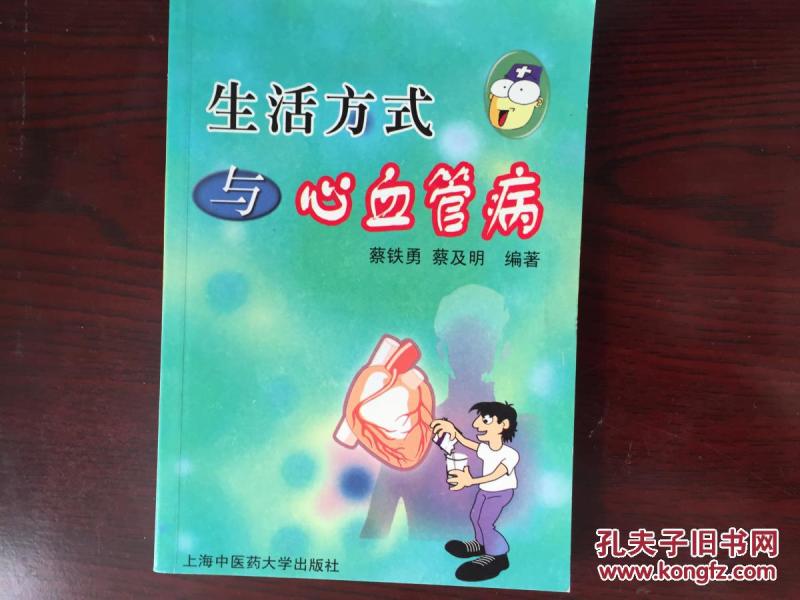 生活方式与心血管病