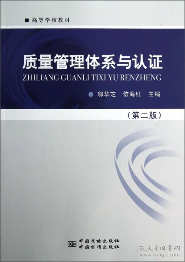 质量管理体系与认证(第二版)邬华芝 信海红中国计量出版社