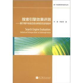 搜索引擎效果评测：基于用户点击日志分析的方法与技术