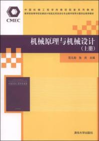 中国机械工程学科教程配套系列教材：机械原理与机械设计（上册）