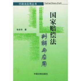 国家赔偿法判解与应用