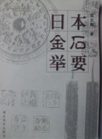 日本金石举要..