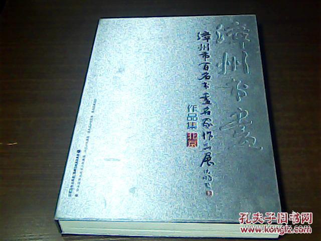 漳州市百名书画名家作品展 //8开 布面精装 原价580元