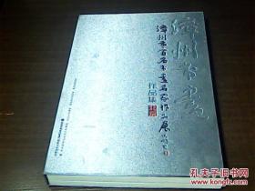 漳州市百名书画名家作品展 //8开 布面精装 原价580元