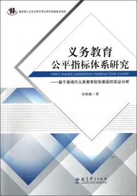 义务教育公平指标体系研究--基于县域内义务教育校际差距的实证分析（