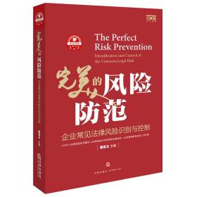 完美的风险防范：企业常见法律风险识别与控制