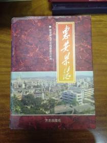 中华人民共和国地方志·福建省·惠安县志（16开精装有护封）九品以上