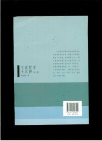 《文化哲学十五讲》【第二版】（小16开平装）九五品 近全新