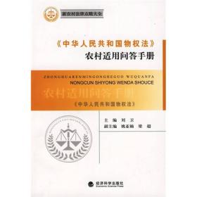 《中华人民共和国物权法》农村适用问答手册