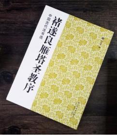 中国古代法书选 褚遂良雁塔圣教序 魏文源 江苏美术出版社 书籍