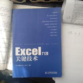 Excel九项关键技术