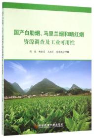 正版微残9品-国产白肋烟.马里兰烟和晒红资源调查及工业可用性CS9787518907083科学技术文献周骏 杨春雷 马雁军 杨锦鹏 主编