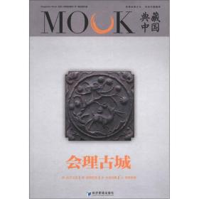 MOOK典藏中国：会理古城