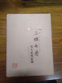 三坊七巷名人家风家训 精装 编委会主任闻进签赠本 近新品