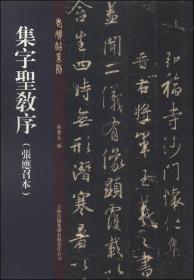 老碑帖系列 集字圣教序 张应召本