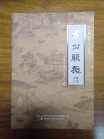 古田地方文化丛书-古田联拟 14年一版一印3000册 近新品