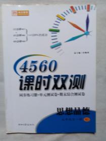 《4560课时双测-思想品德》9年级全一册