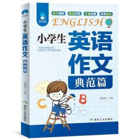 JIU小学生英语作文（典范篇） 定价28