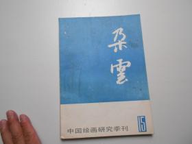 《朶云》中国绘画研究季刊1987年(总第15期)