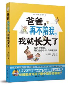 爸爸 再不陪我 我就长大了：每天20分钟，给忙爸爸的80个亲子游戏