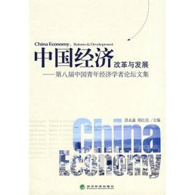 中国经济改革与发展