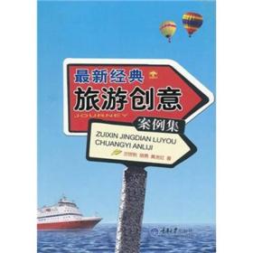 最新经典旅游创意案例集