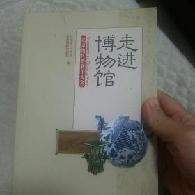 走进博物馆：北京地区博物馆大全