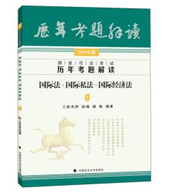 2015年版国家司法考试历年考题解读：国际法·国际私法·国际经济法