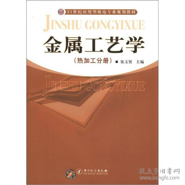 金属工艺学（热加工分册）/21世纪应用型机电专业规划教材